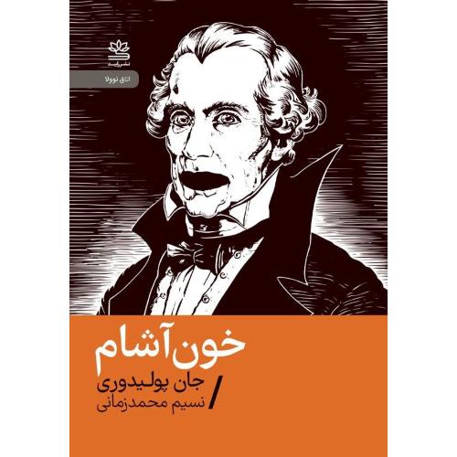 خون‌آشام/پولیدوری/محمدزمانی/رایبد