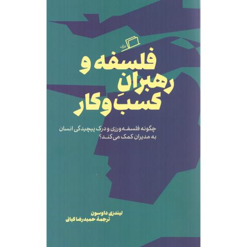 فلسفه و رهبران کسب‌وکار/داوسون/کیانی/اطراف