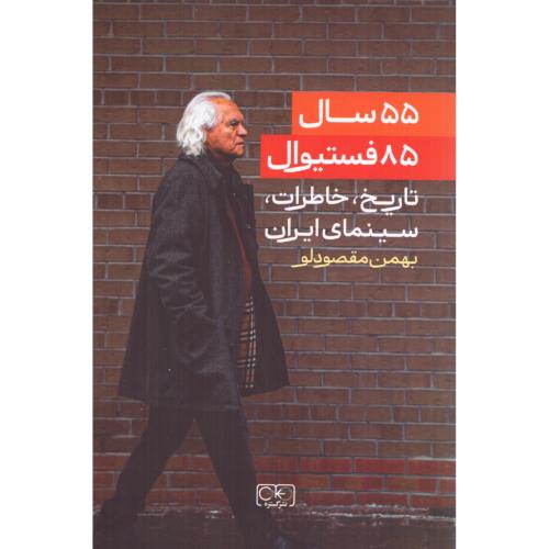 55 سال، 85 فستیوال/مقصودلو/گستره