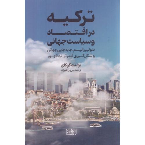ترکیه در اقتصاد و سیاست جهانی/گوکای/اشرف/گستره
