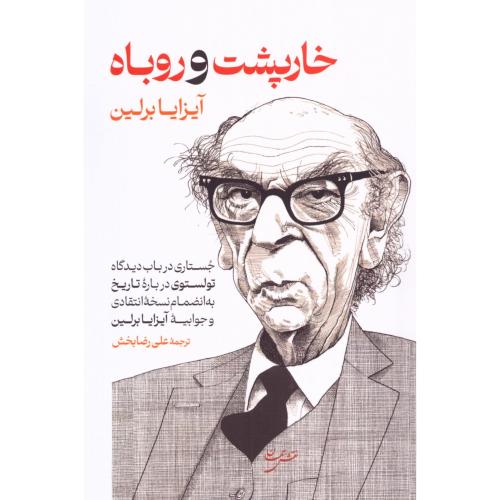 خارپشت و روباه/برلین/رضابخش/نقش‌جهان