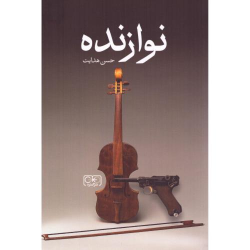 نوازنده/هدایت/گستره