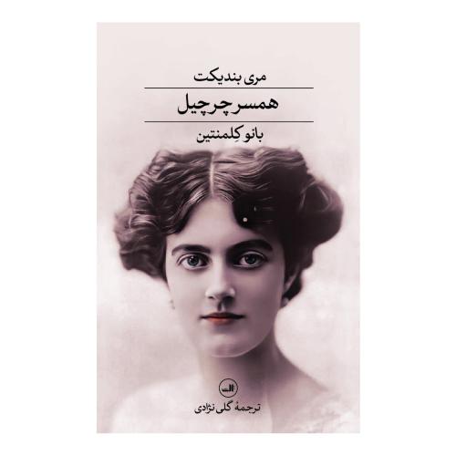 همسر چرچیل، بانو کلمنتاین/بندیکت/نژادی/ثالث