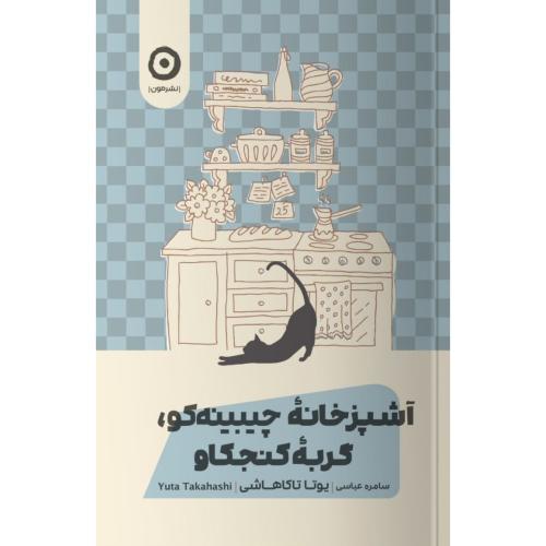 آشپزخانه چیبینه‌کو، گربه کنجکاو/تاکاهاشی/عباسی/مون