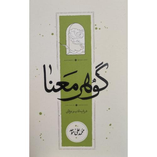 گوهر معنا/موحد/کارنامه