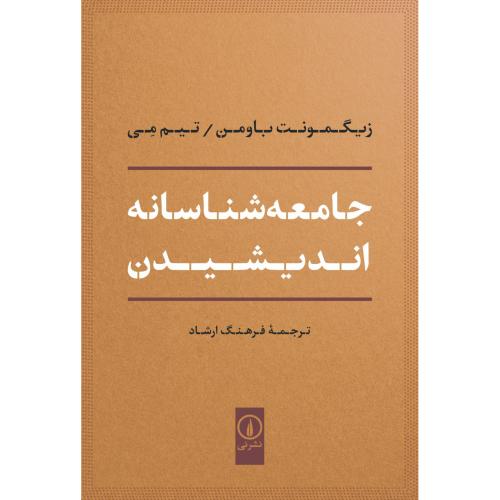 جامعه‌شناسانه اندیشیدن/باومن/ارشاد/نی