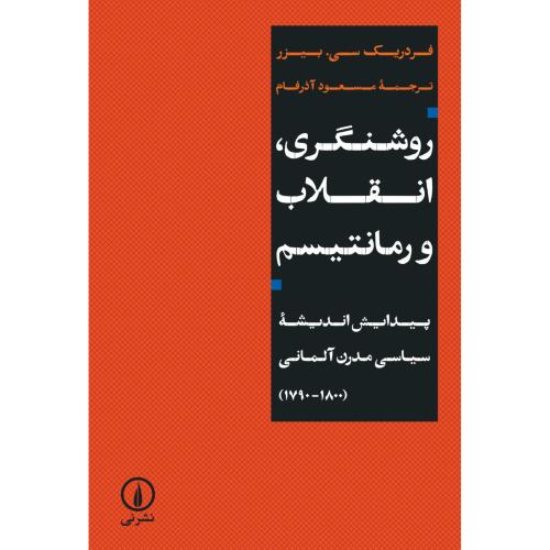 روشنگری، انقلاب و رمانتیسم/بیزر/آذرفام/نی