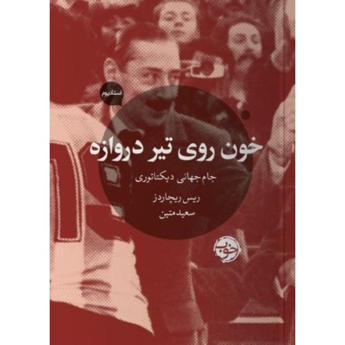 خون روی تیر دروازه/ریچاردز/متین/خوب