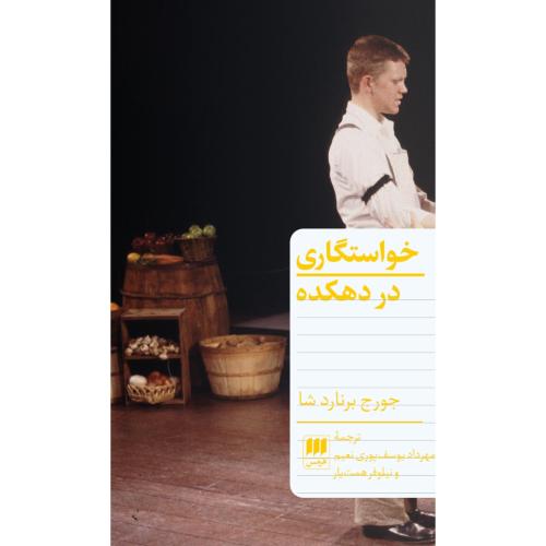 خواستگاری در دهکده/برناردشا/یوسف‌پوری/هرمس