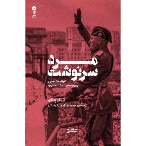 مرد سرنوشت/پتاکو/هاشمی/وزن‌دنیا