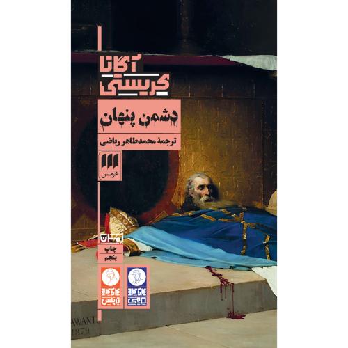 دشمن پنهان/کریستی/ریاضی/هرمس
