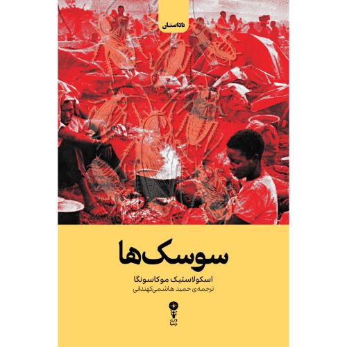 سوسک‌ها/موکاسونگا/هاشمی‌کهندانی/وزن‌دنیا