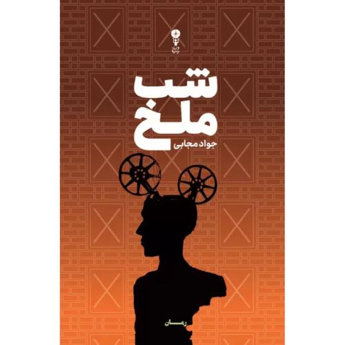 شب ملخ/مجابی/وزن‌دنیا