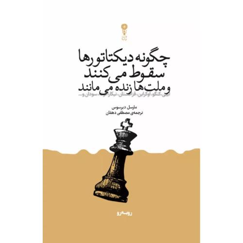 چگونه دیکتاتورها سقوط می‌کنند.../دیرسوس/دهقان/وزن‌دنیا