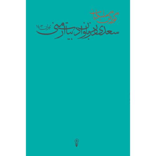 سعدی در زبان و ادبیات ارمنی/ملیکیان/وزن‌دنیا