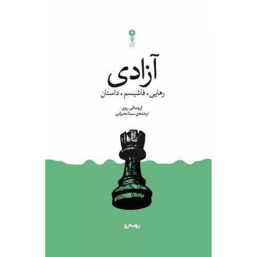 آزادی: رهایی، فاشیسم، داستان/روی/بحیرایی/وزن‌دنیا