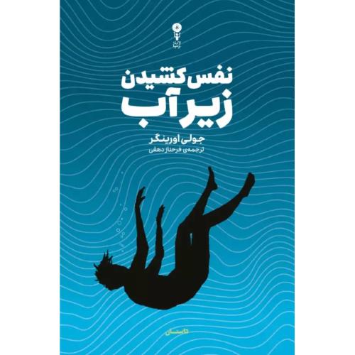 نفس کشیدن زیر آب/اورینگر/دهقی/وزن‌دنیا