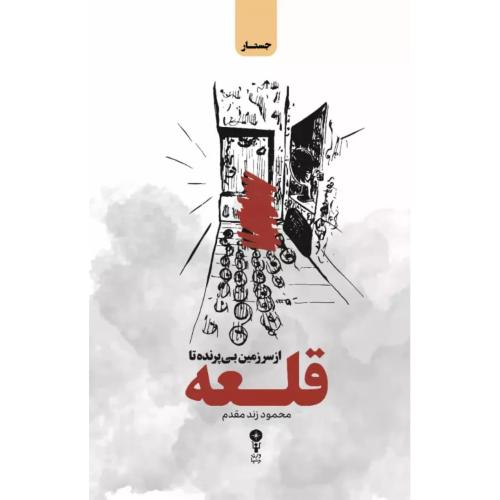 از سرزمین بی‌پرنده تا قلعه/زندمقدم/وزن‌دنیا