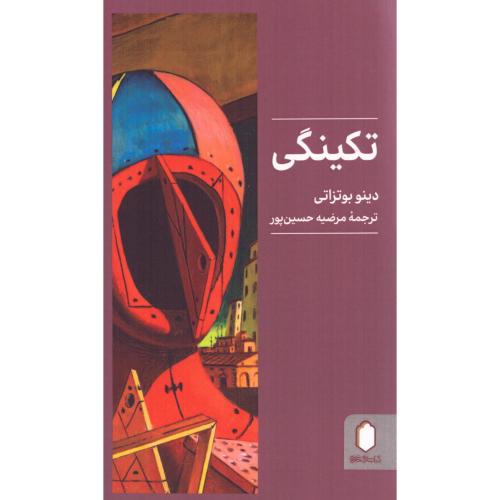 تکینگی/بوتزاتی/حسین‌پور/میردشتی