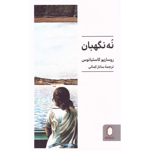 نه نگهبان/کاستیانوس/کمالی/میردشتی