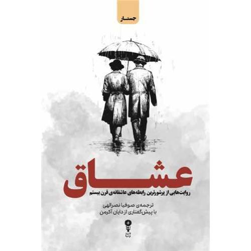 عشاق/نصرالهی/وزن‌دنیا