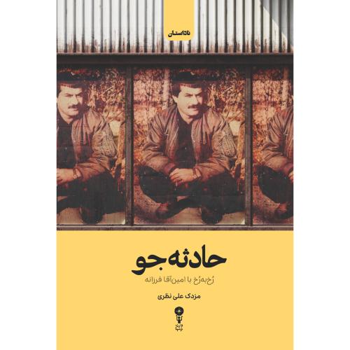 حادثه‌جو/علی‌نظری/وزن‌دنیا