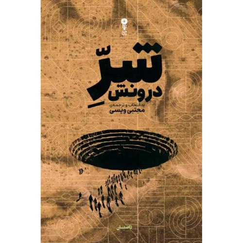 شر درونش/ویسی/وزن‌دنیا