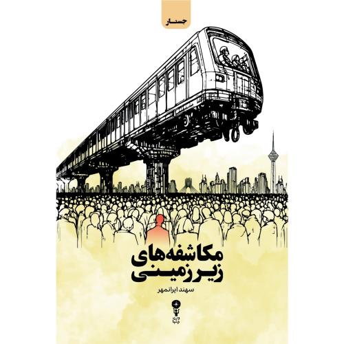 مکاشفه‌های زیرزمینی/ایرانمهر/وزن‌دنیا