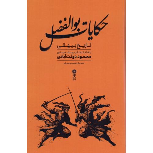 حکایات بوالفضل/دولت‌آبادی/وزن‌دنیا