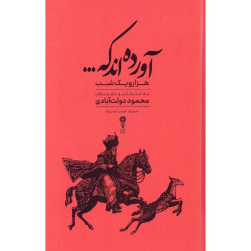 آورده‌اند که/دولت‌آبادی/وزن‌دنیا