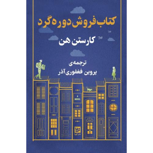 کتاب‌فروش دوره‌گرد/هن/فغفوری‌آذر/گویا