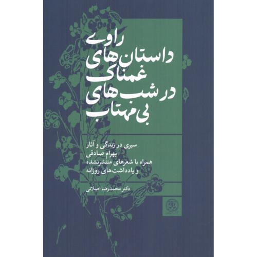 راوی داستان‌های غمناک در شب‌های بی‌مهتاب/اصلانی/کتاب‌سرزمین