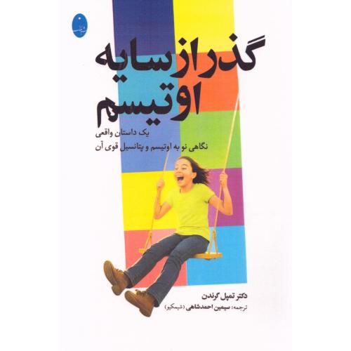 گذر از سایه اوتیسم/گرندن/احمدشاهی/شباهنگ