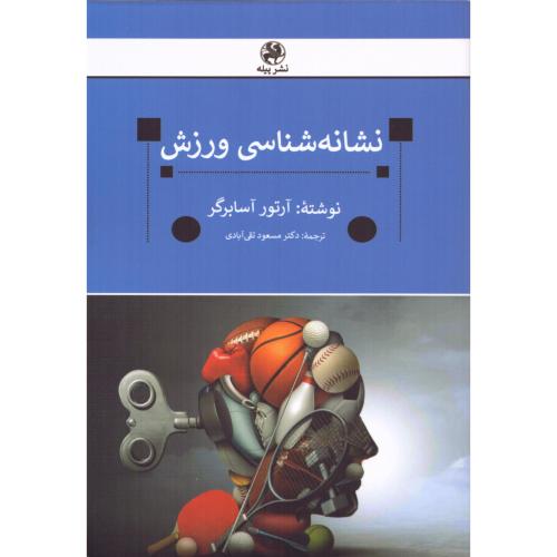 نشانه‌شناسی ورزش/آسابرگر/تقی‌آبادی/پیله