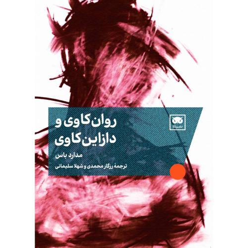 روان‌کاوی و دازاین‌کاوی/باس/محمدی/لگا
