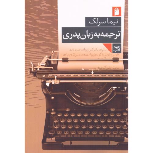 ترجمه به زبان پدری/سرلک/فرمهر