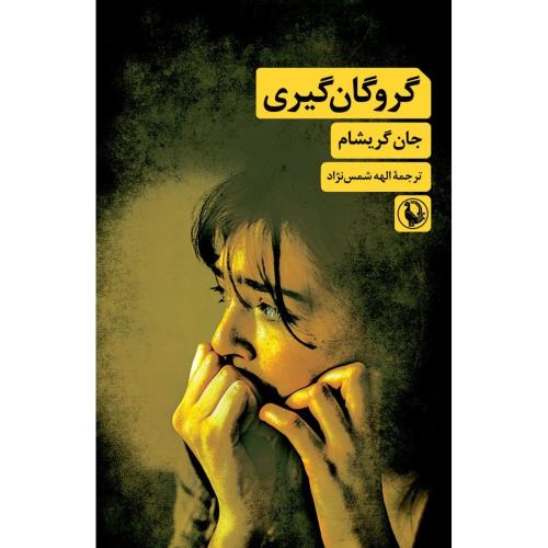 گروگان‌گیری/گریشام/شمس‌نژاد/مروارید