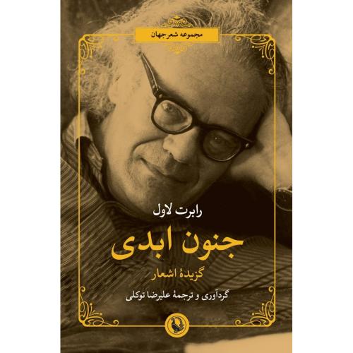 جنون ابدی/لاول/توکلی/مروارید