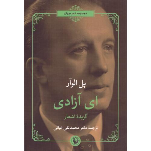 ای آزادی/الوآر/غیاثی/مروارید