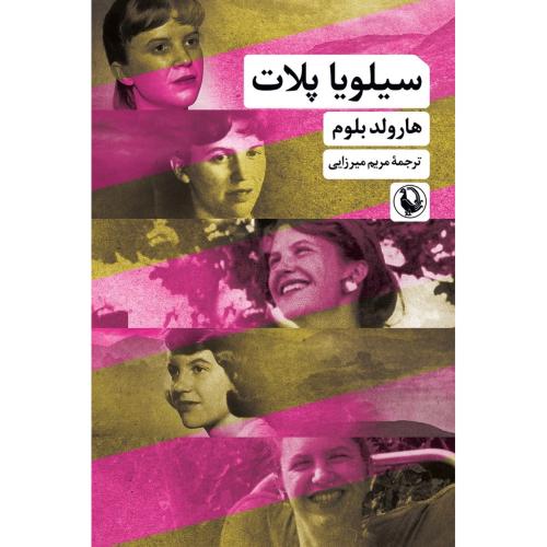 سیلویا پلات/بلوم/میرزایی/مروارید