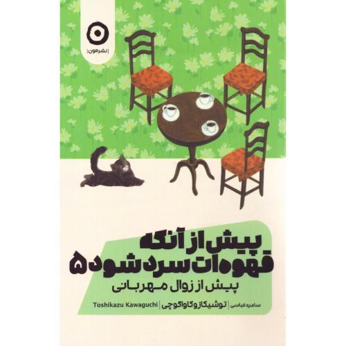 پیش از آنکه قهوه‌ات سرد شود 5/کاواگوچی/عباسی/مون