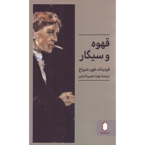 قهوه و سیگار/فون‌شیراخ/معین‌الدینی/میردشتی