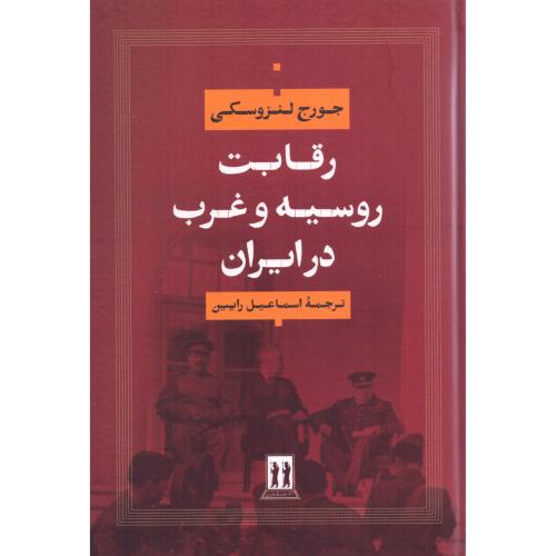 رقابت روسیه و غرب در ایران/لنزوسکی/رایین/بدرقه‌جاویدان