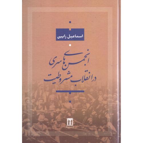 انجمن‌های سری در انقلاب مشروطیت/رایین/بدرقه‌جاویدان