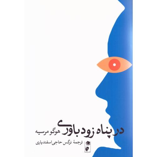 در پناه زودباوری/مرسیه/حاجی‌اسفندیاری/گاه