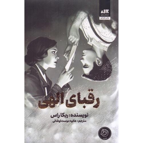 رقبای الهی/راس/اوشانی/کتاب‌مجازی