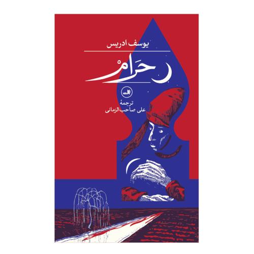 حرام/ادریس/صاحب‌الزمانی/ثالث