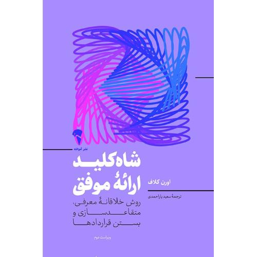 شاه‌کلید ارائه موفق/کلاف/یاراحمدی/آموخته