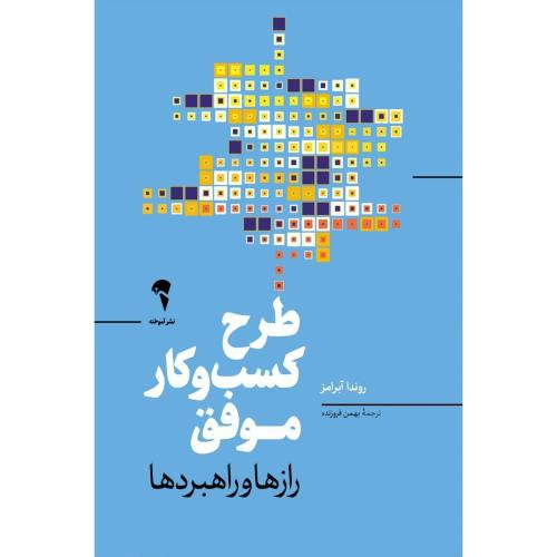 طرح کسب‌وکار موفق/آبرامز/فروزنده/آموخته