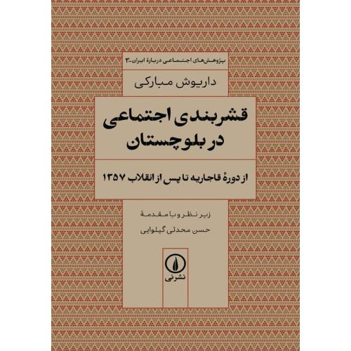 قشربندی اجتماعی در بلوچستان/مبارکی/نی